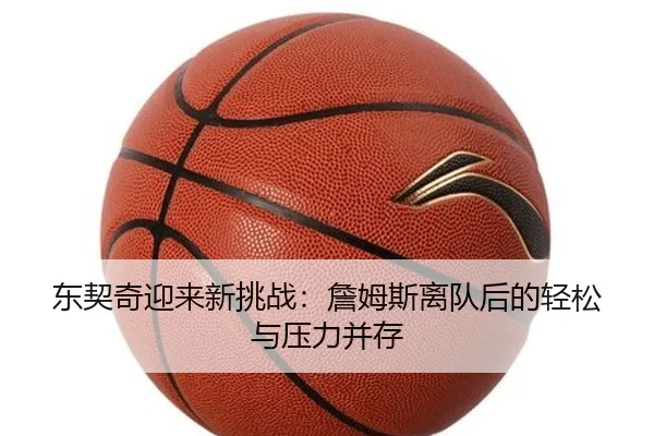 东契奇迎来新挑战：詹姆斯离队后的轻松与压力并存 - NGSPORTS