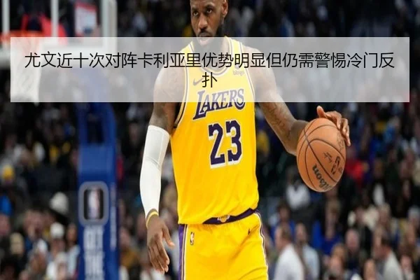 尤文近十次对阵卡利亚里优势明显但仍需警惕冷门反扑 - NGSPORTS
